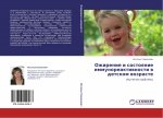 Ozhirenie i sostoqnie immunoreaktiwnosti w detskom wozraste