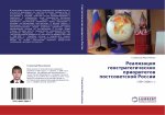 Realizaciq geostrategicheskih prioritetow postsowetskoj Rossii