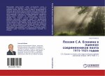 Poäziq S.A. Esenina w ocenkah sowremennikow poäta 1915-1925 godow