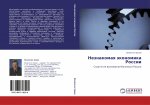 Neznakomaq äkonomika Rossii