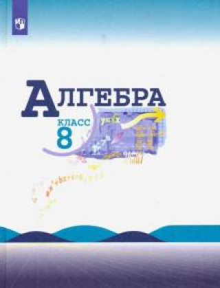 Алгебра. 8 класс. Учебник. ФГОС