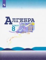Алгебра. 8 класс. Учебник. ФГОС