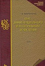 Курс дифференциального и интегрального исчисления. В 3 томах. Том 1