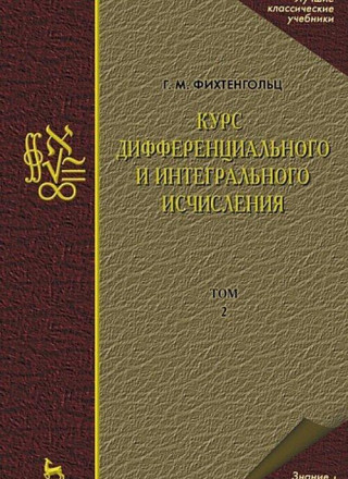 Курс дифференциального и интегрального исчисления В 3 томах. Том 2. Учебник