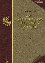 Курс дифференциального и интегрального исчисления В 3 томах. Том 2. Учебник