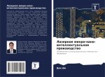 Лазерное микро-нано-инте