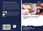 Гуттаперча