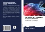 Потребности в здоровье п