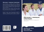 Обучение с помощью симул