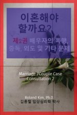 이혼해야 할까요? 제2권 배우자의 폭행, 중독, 2