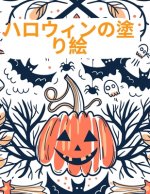 ハロウィンの塗り絵: ハッピーハロウィン