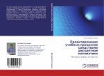 Proektirowanie uchebnyh processow sredstwami diskretnoj matematiki