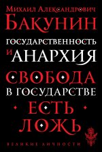 Государственность и анархия