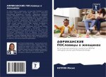 АФРИКАНСКИЕ ПОСловицы о
