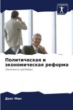 Политическая и экономич&