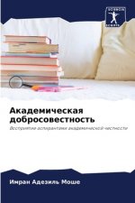 Академическая добросов&#