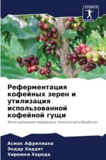 Реферментация кофейных &