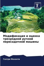 Модификация и оценка тре