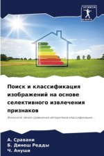 Поиск и классификация из