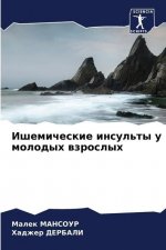 Ишемические инсульты у м