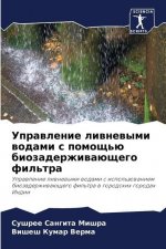 Управление ливневыми во&