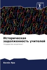 Историческая задолженн&#