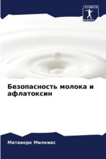 Безопасность молока и аф