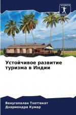 Устойчивое развитие тур&