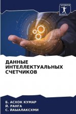 ДАННЫЕ ИНТЕЛЛЕКТУАЛЬНЫ&#