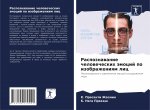 Распознавание человече&#