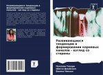 Развивающиеся тенденци&#