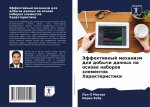 Эффективный механизм дл&