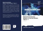 Нанотехнологии
