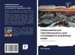 ГЕОМЕХАНИЧЕСКАЯ ЧУВСТВ&#