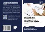Реформы для модернизаци&