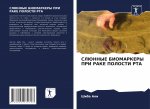 СЛЮННЫЕ БИОМАРКЕРЫ ПРИ Р