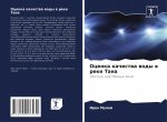 Оценка качества воды в ре