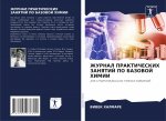 ЖУРНАЛ ПРАКТИЧЕСКИХ ЗАН&