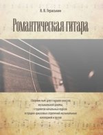 Романтическая гитара. Сборник пьес