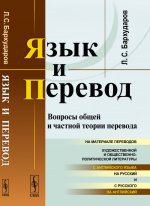 Язык и перевод: Вопросы общей и частной теории перевода