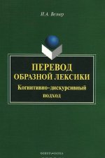 Перевод образной лексики. Когнитивно-дискурсивный подход. Учебное пособие