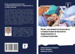 Роль вспомогательного с&