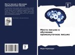 Место письма в обучении