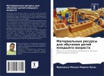Материальные ресурсы дл&