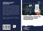 ТЕНДЕНЦИИ В ОБЛАСТИ ОБРА