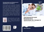 Токсинология для безопа&