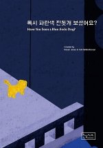 Have You Seen a Blue Jindo Dog? (bilingue coréen-anglais)