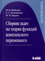 Сборник задач по теории функций комплексного переменного