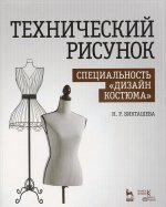 Технический рисунок. Специальность 
