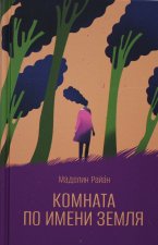 Комната по имени Земля
